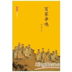 百家爭鳴【金石堂、博客來熱銷】