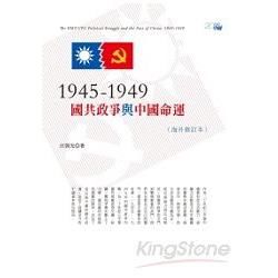 1945-1949：國共政爭與中國命運（海外修訂本）