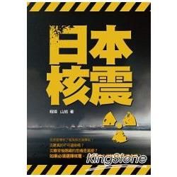日本核震【金石堂、博客來熱銷】