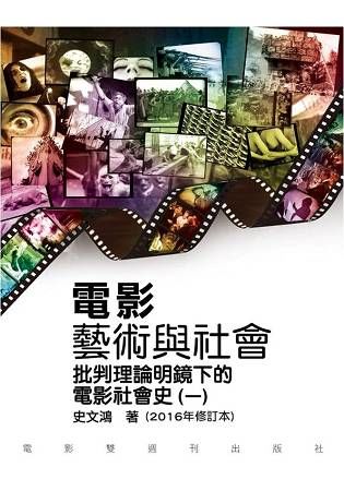 電影藝術與社會(一)批判理論明鏡下的電影社會史(2016年修訂版)