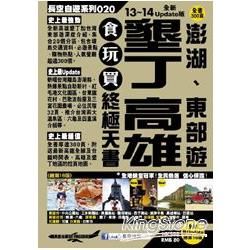 墾丁 高雄 澎湖、東部遊 食玩買終極天書（2013－14年版）【金石堂、博客來熱銷】