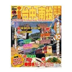 出境遊：中台灣2013