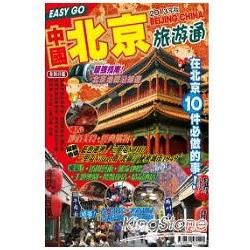 旅遊通：北京2013