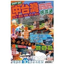 旅遊通：中台灣2013