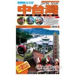 中台灣2013-自由行