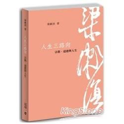 人生三路向：宗教、道德與人生