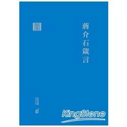 蔣介石箴言【金石堂、博客來熱銷】