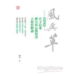 風與草：《尚書》，孔子以來歷代核心教科書之現代解讀【金石堂、博客來熱銷】