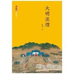 大明流煌【金石堂、博客來熱銷】