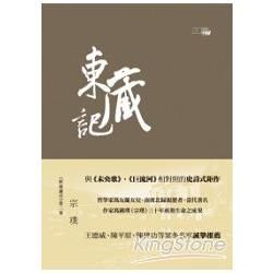 野葫蘆引 第二卷: 東藏記