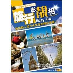 《旅行影靚相Easy Go》