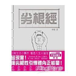 劣根經【金石堂、博客來熱銷】