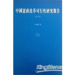 中國憲政改革可行性研究報告（全）