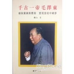 千古一帝毛澤東：廢除黨國舊體制 實現憲政中國夢