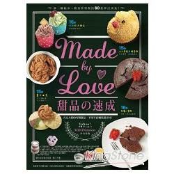 Made by Love 甜品之速成【金石堂、博客來熱銷】