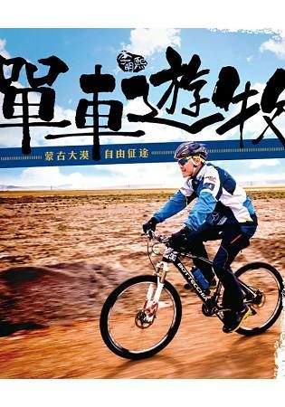 單車遊牧【金石堂、博客來熱銷】