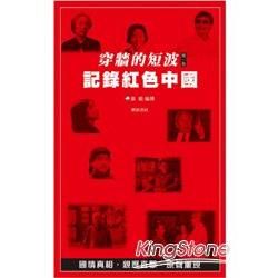 穿牆的短波 第1卷：記錄紅色中國 (附DVD)