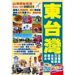 山海尋秘慢活Easy GO！【13～14年新版】：東台灣