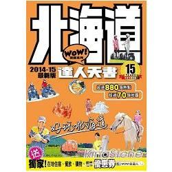 北海道達人天書（2014-15最新版）