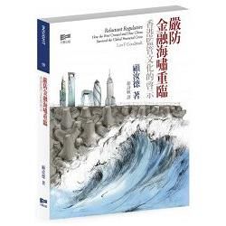 嚴防金融海嘯重臨：香港監管文化的啟示【金石堂、博客來熱銷】