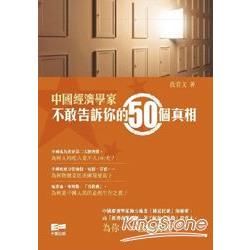 中國經濟學家不敢告訴你的50個真相