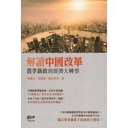 解讀中國改革：習李新政的經濟大轉型【金石堂、博客來熱銷】