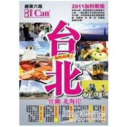 台北宜蘭北海岸2011加料新版