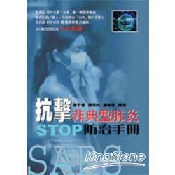 抗擊SARS防治手冊