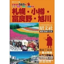 札幌．小樽．富良野．旭川：搜索日本之旅1【金石堂、博客來熱銷】