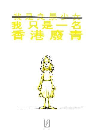 我≠良景少女 ， 我只是一個香港廢青【金石堂、博客來熱銷】