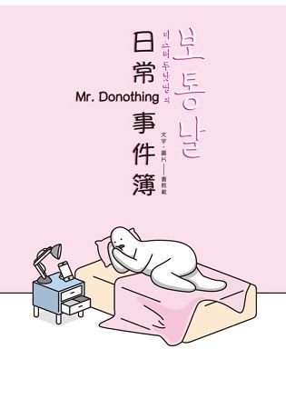 Mr. DoNothing 日常事件簿【金石堂、博客來熱銷】