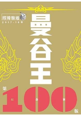 曼谷王（第100版紀念號/2017-18最新版）