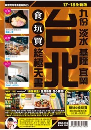 台北食玩買終極天書17－18【金石堂、博客來熱銷】