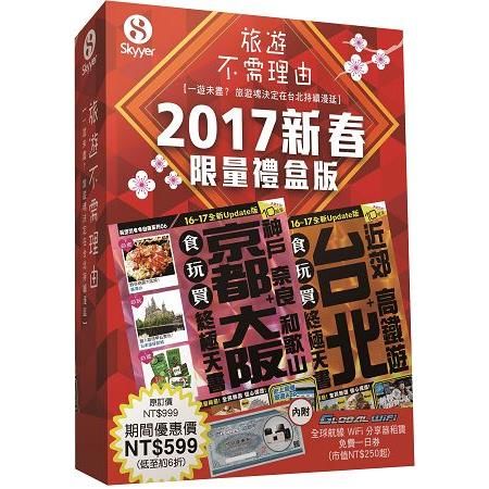 2017新春限量禮盒版(京都大阪1617 + 台北1617 +Global Wifi 一日優惠券)