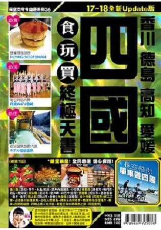 四國（2017－18年版）食玩買終極天書：香川 德島 高知 愛媛【金石堂、博客來熱銷】