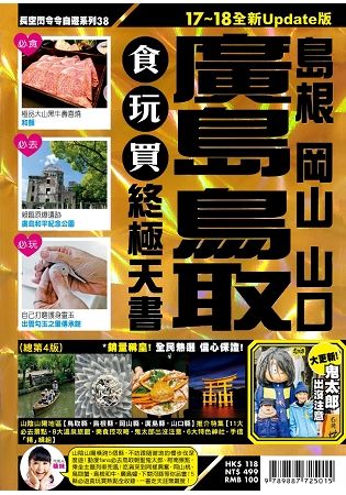 廣島鳥取（17－18全新update版）食玩買終極天書【金石堂、博客來熱銷】