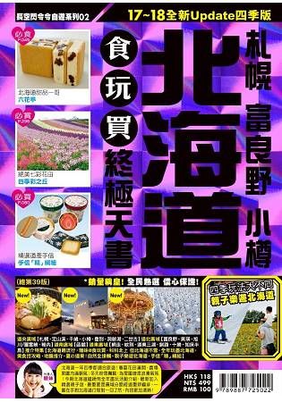 北海道 札幌 富良野 小樽 食玩買終極天書 17~18全新Update四季版（總第39版）