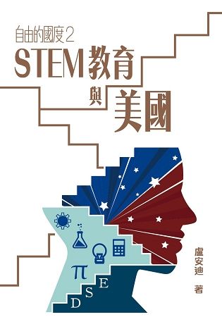 自由的國度2──STEM教育與美國