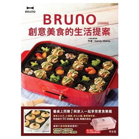 BRUNO 創意美食的生活提案
