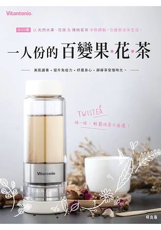 一人份的百變果花茶【金石堂、博客來熱銷】