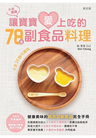 小米媽媽讓寶寶愛上吃的78道副食品料理【金石堂、博客來熱銷】