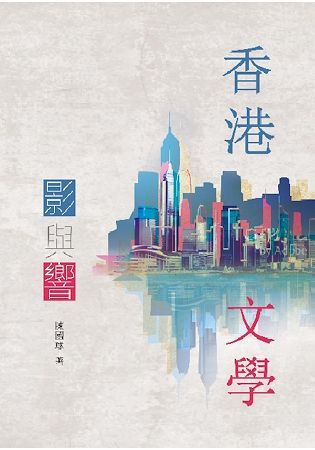 香港．文學: 影與響