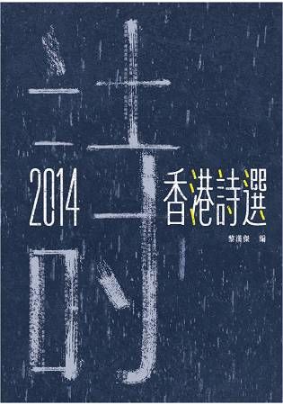 2014香港詩選【金石堂、博客來熱銷】