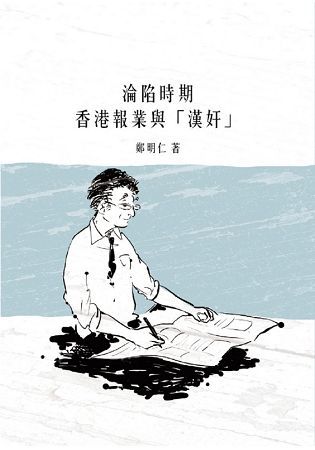 淪陷時期香港報業與「漢奸」