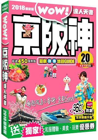 京阪神達人天書2018最新版