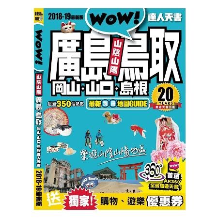 廣島、鳥取、岡山、山口、島根達人天書2018-19最新版