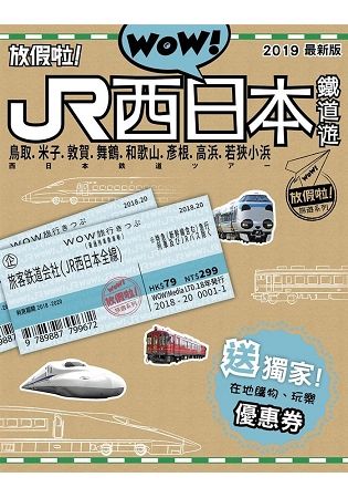 WOW! 放假啦! JR西日本鐵道遊 (2019年新版)
