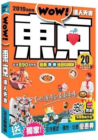 東京達人天書2019最新版