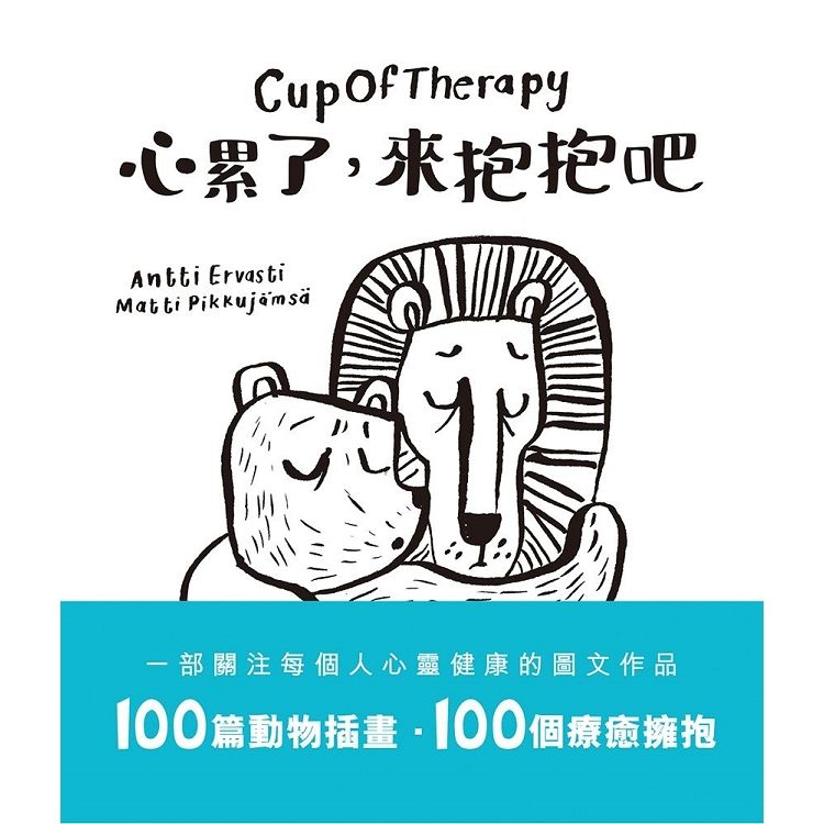 Cup Of Therapy心累了 來抱抱吧
