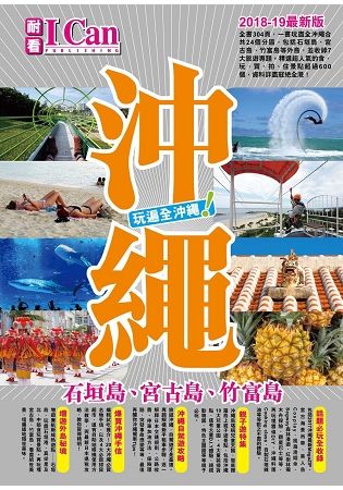 沖繩：石垣島、宮古島、竹富島 玩遍全沖繩！（2018-19最新版）